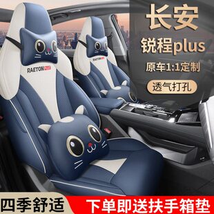 长安锐程PLUS订做座套四季通用全包围汽车坐垫皮革卡通定制座椅套