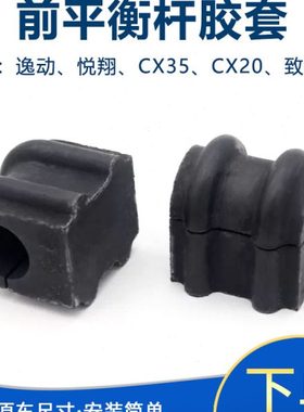 适长安老悦翔v5v7cs35逸动致尚XT前平衡杆胶套开口胶套稳定杆衬套