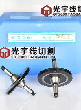线切割导轮 协业牌宝石导轮 黑宝石 561或029A带锥导轮 耐用耐磨