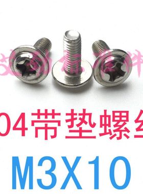 304不锈钢圆头带垫螺丝M3*10盘头带垫螺钉m3x10/4/5/6/8/12自带垫