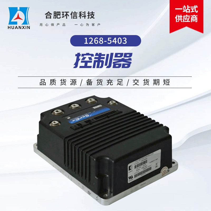 1268-5403科蒂斯电动汽车他励控制器 带编程叉车电动车驱动控制器