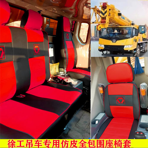 徐工座套80L6/25K5C/25K5A/40K用吨吊车专c座椅套仿皮全包围座套