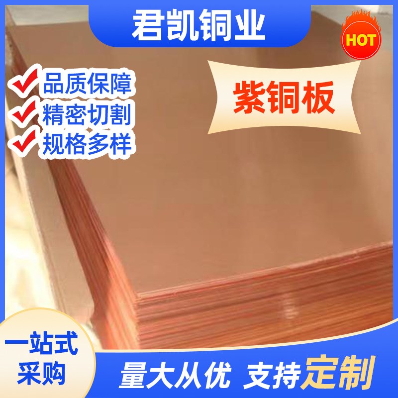 T1 T2紫铜板散热铜圆片C1100导电铜片C1220紫铜排tp2紫铜皮无氧铜