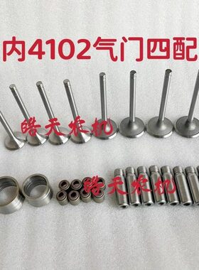 云内4102气门四配套YN4EZ气门四配套YN4102气门导管气门油封