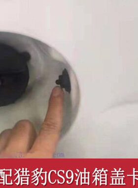 猎豹CS9油箱盖卡扣锁油箱门顶勾机构原装汽油箱盖拉线头配件