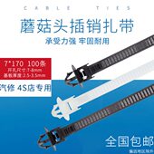 汽车电动车专用带防滑蘑菇头螺旋扎带飞机头插销式 170厚度3 扎带7