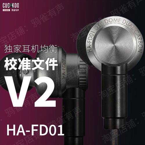【鸦雀有声】HA-FD01 校准文件 V2版本EQ均衡