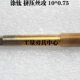 正工挤压丝攻M10 0.75 1.0 0.5 1.25 正工挤压丝锥