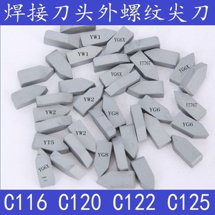 硬质合金焊接刀头外螺纹车刀YG8YT14YT15YW1YW2 C120C122C125