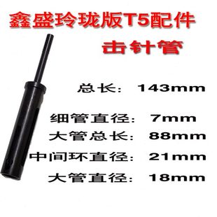 鑫盛T5迷你神器玲珑版钉击针组件撞针管套限位销击发簧底坐一体钉