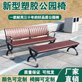 紫坛一品户外公园椅塑木长椅室外铁艺长凳庭院小区物业座椅靠背椅