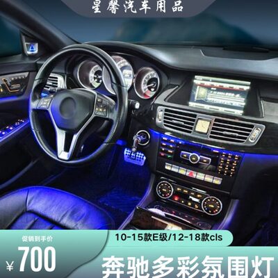 10-15款E级/12-18款CLS多彩氛围灯BO沙漏高音升级改装