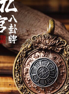 八卦九宫牌丨吊坠绳十二生肖项链男汽车挂件铜银饰品藏传护身挂坠