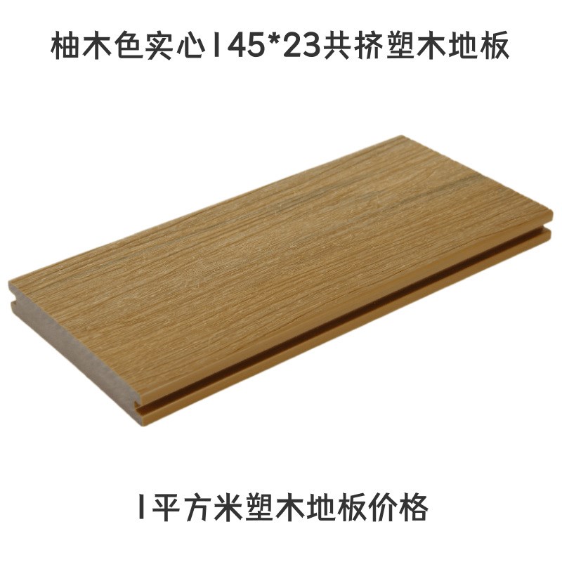 定制二代共挤实心塑木地板室外塑木板露台花园户外防腐木塑地板