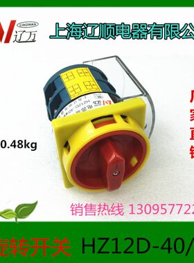 上海辽顺 电源旋转开关组合开关转换开关 HZ12D-40/04 40A