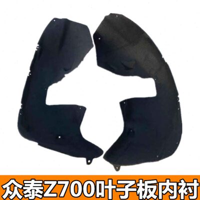 适配众泰Z700叶子板内衬z700叶子板挡泥轮胎挡泥板翼子板内衬原装