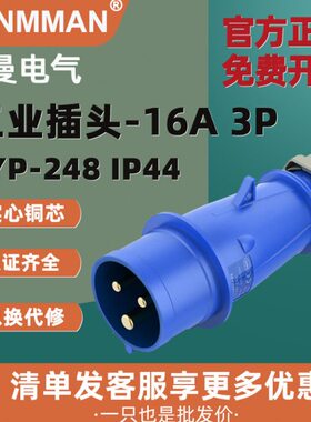 上曼电气  航空插头 TYP-248 16A 3P IP44  NENMMAN 防水工业插头