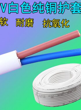 白色护套线RVV2 3 4芯0.5 0.75 1 1.5 2.5平方白色电源线纯铜芯
