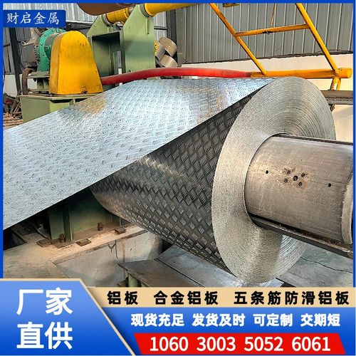 厂家供应1060五条筋花纹铝板 橘皮纹铝板铝卷 可任意开平