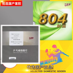 729-804乒乓球胶皮防弧反胶防守型防弧圈球套胶