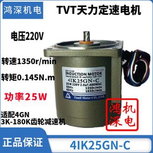 220V25W天力电机TVT相交流调速速电机马达M425-402/4IK25GN-C
