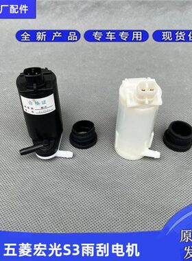 五菱宏光S3雨刮水壶 喷水电机 雨刮电机喷水马达水泵玻璃洗涤电机