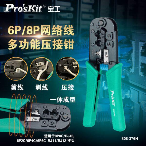 宝工网线钳专业级五类六类6P/8P三用网络水晶头压线钳子808-376H