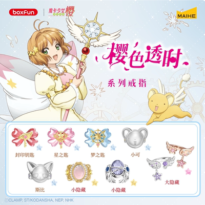 麦和魔卡少女樱樱色透时戒指盲盒