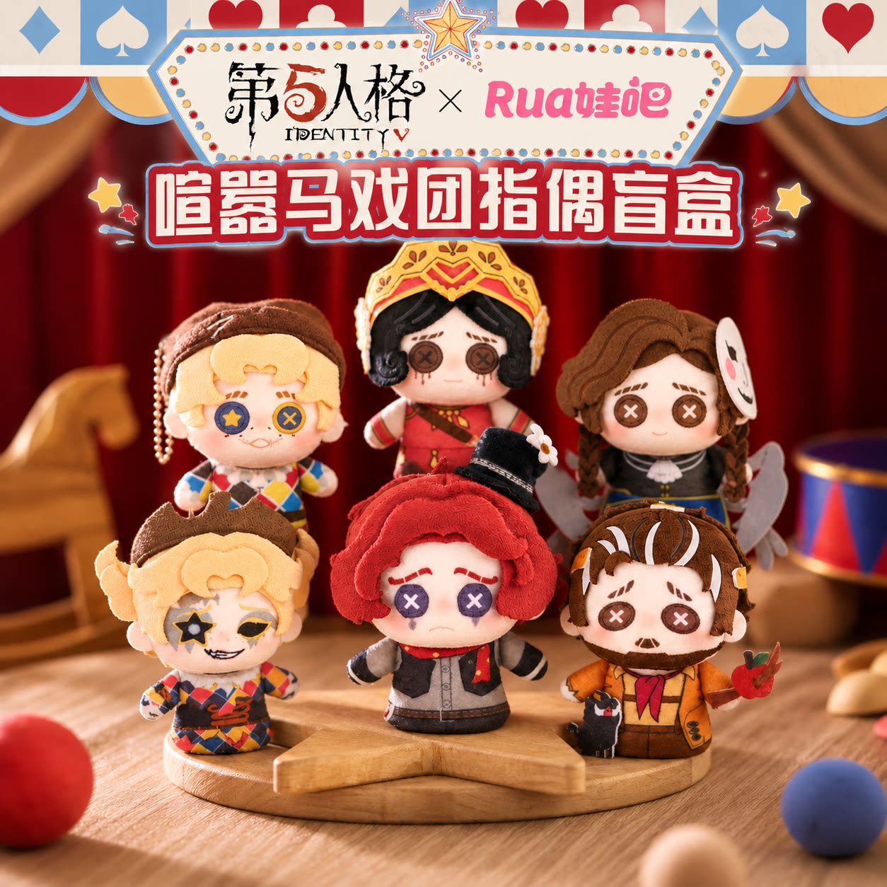 Rua娃吧第五人格喧嚣马戏团盲盒图片