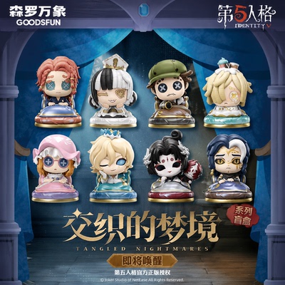 森罗万象第五人格交织的梦境盲盒