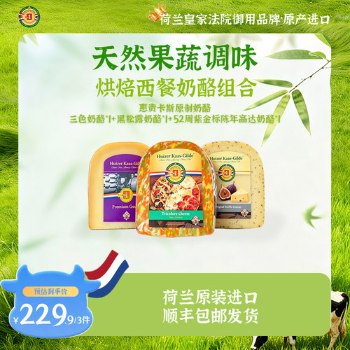 荷兰三色黑松露高达奶酪组合