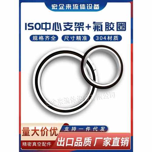 ISO高真空中心支架304不锈钢LF氟胶63铝外80法兰100密封O型160圈-