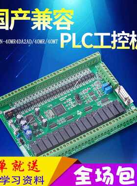 国产PLC工控板 FX1N FX2N 40MR 4AD 2DA可编程控制器在线下载监控