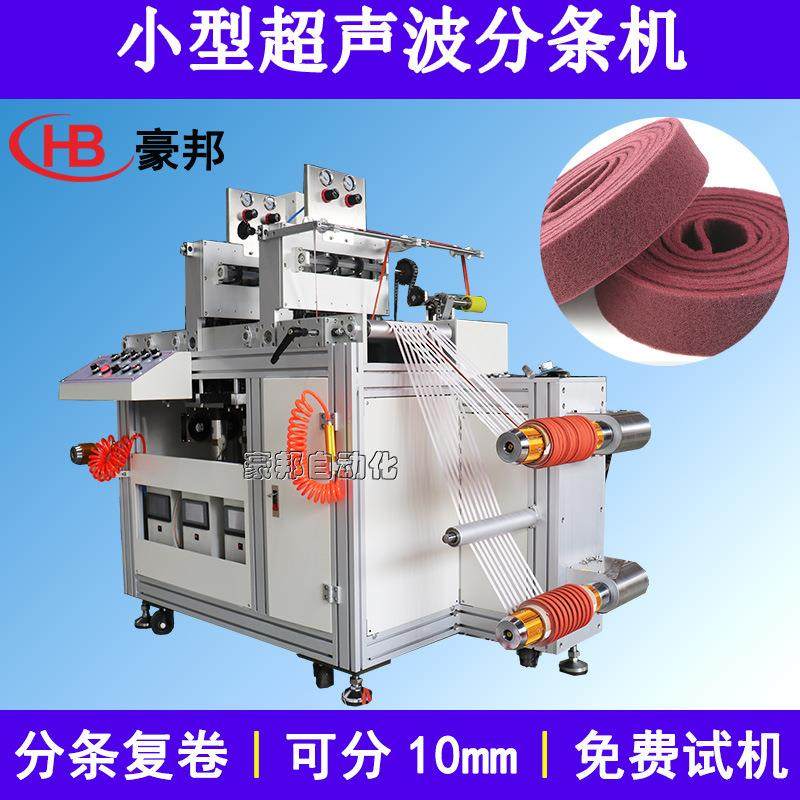 小型超声波分条机织唛无纺布分条机胶布反光膜魔术贴超声波分切机,纺织面料/辅料/配套,其他纺织机械,淘宝优惠券,粉丝福利购,淘宝优惠卷