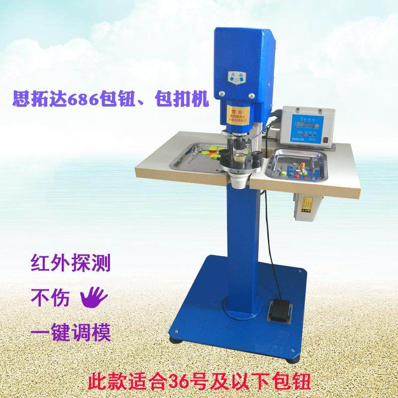 686包钮机沙发布皮扣服装电动包纽扣机红外探测不伤手