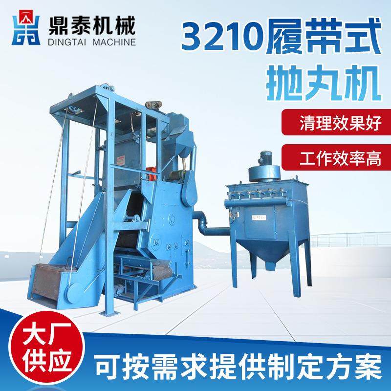 3210履带式抛丸机自动抛丸清理机小型抛丸机五金小件批量处理