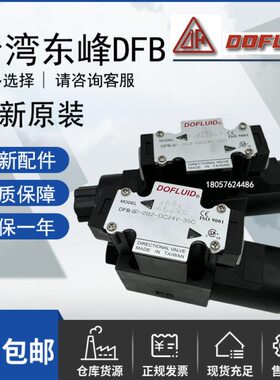 台湾东峰DFB/DFA-02-2B2/3C2/3C3/3C4/3C6/2D2-DC24/A220V-35C