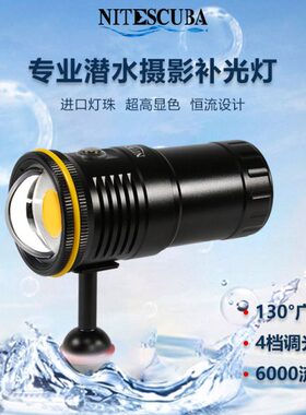 NiteScuba奈特 NSV60潜水摄影补光灯6000流明高亮散光水下拍照
