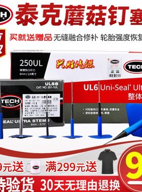 泰克蘑菇钉补胎胶片236图钉塞249 UL6轮胎真空胎塞梗补胎工具胶水