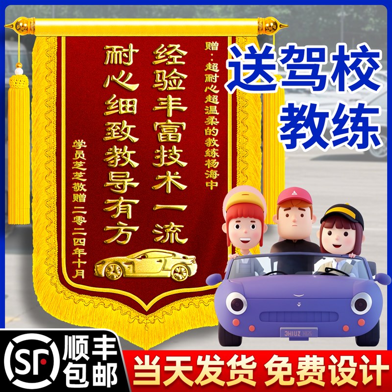 锦旗定制感谢驾校教练定做制作高档旌旗订做驾照驾考学员送优秀教