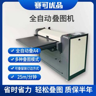 赛可优品 叠图机全新配件经济实惠型A4全自动叠图机多功能叠图机