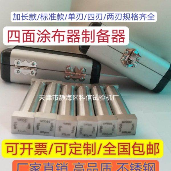 SZQ四面制备器/ZBQ涂膜器/单面涂布器/湿膜制备器/四刃厂家,五金/工具,其它仪表仪器,淘宝优惠券,粉丝福利购,淘宝优惠卷