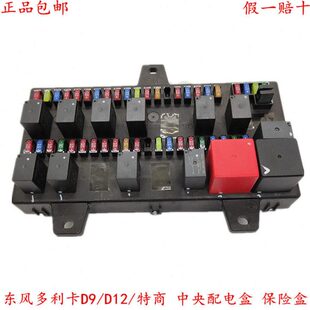原厂东风特商多利卡D9 T0101 D12中央配电盒保险丝盒总成3724100