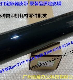 理光Pro8100 8110 8120 8200 8210 8220定影器定影膜进口D1944180
