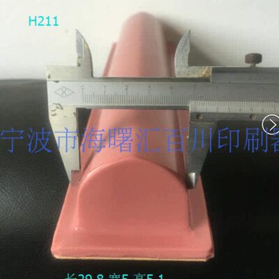 打码机胶头/移印胶头/移印机硅胶头/移印胶浆长胶头H211宽5长29.8