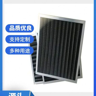 活性碳板式过滤器595*295*45 高效过滤器 活性碳板式过滤器