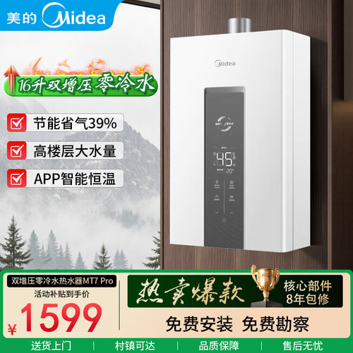 美的零冷水燃热热水器双增压省气
