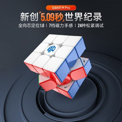 GAN11MPro魔方三阶磁力版可调节正品专业比赛儿童男女孩益智玩具