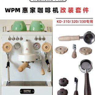 WPM惠家咖啡机KD-310/320/330改装套件 无底手柄压粉布粉器配件