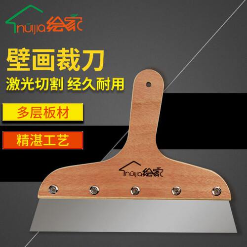 绘家贴壁纸墙纸墙布壁画裁刀铲刀施工工具 木柄加厚不锈钢板